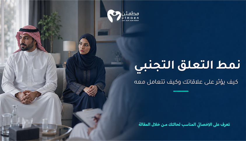 نمط التعلق التجنبي