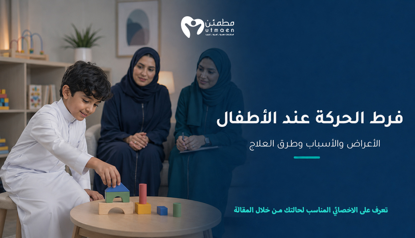 فرط الحركة عند الاطفال