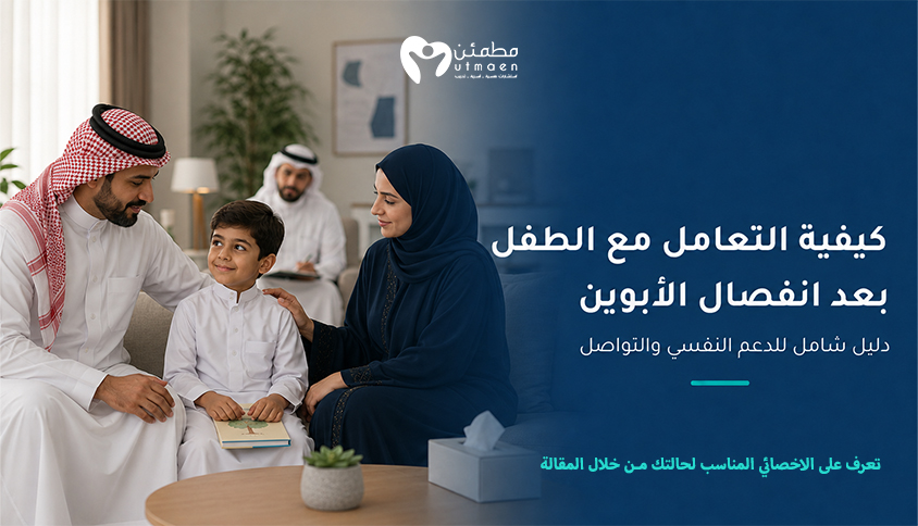 كيفية التعامل مع الطفل بعد انفصال الابوين