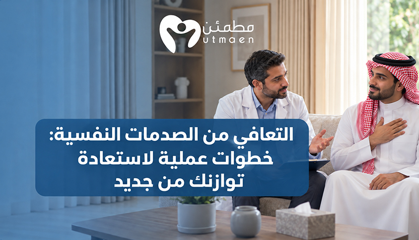 التعافي من الصدمات النفسية