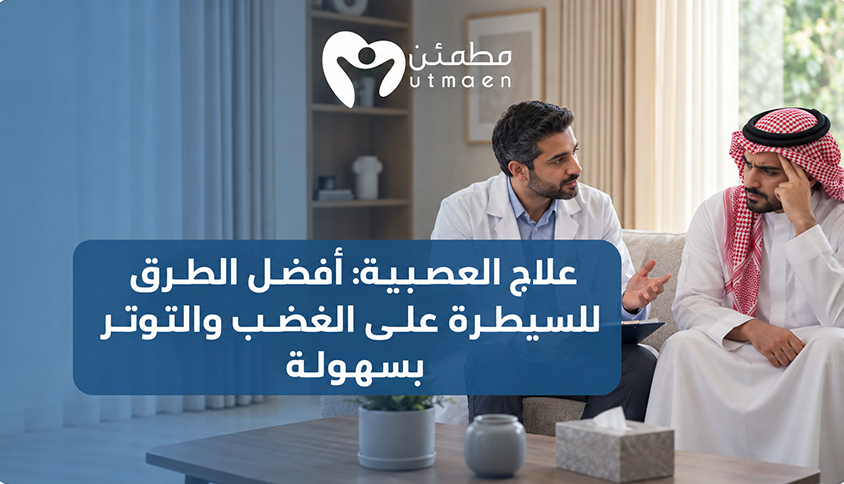 علاج العصبية