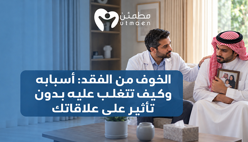 الخوف من الفقد: