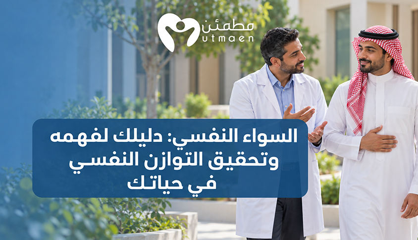 السواء النفسي