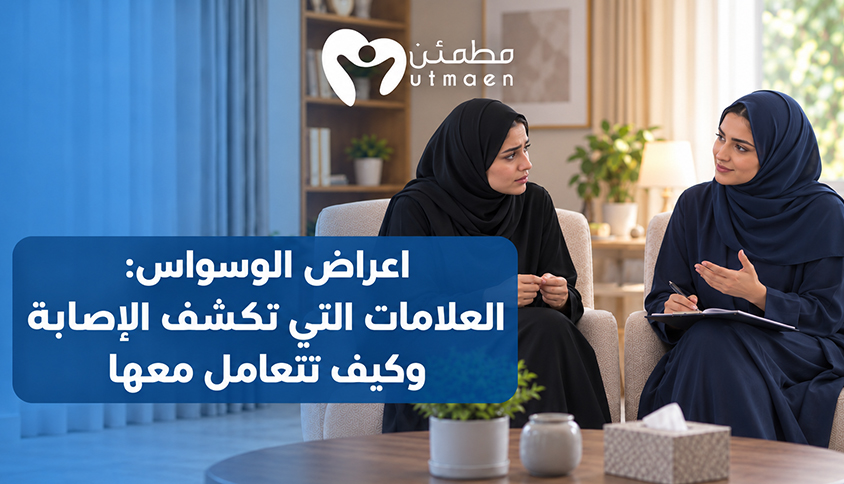 اعراض الوسواس