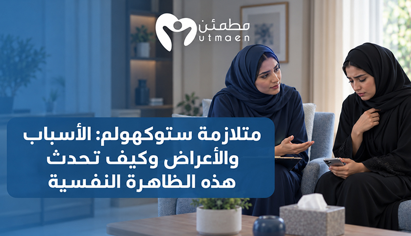 متلازمة ستوكهولم